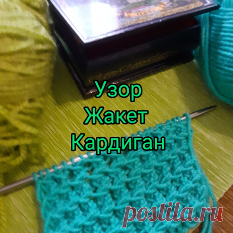 Очень простой и интересный узор.