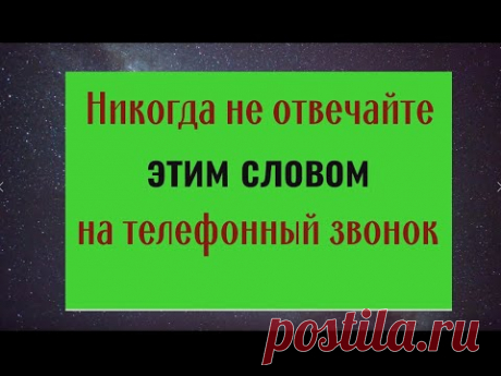 Почему на телефонный звонок нельзя отвечать этим словом