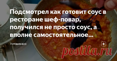 Подсмотрел как готовит соус в ресторане шеф-повар, получился не просто соус, а вполне самостоятельное блюдо, как гаспачо