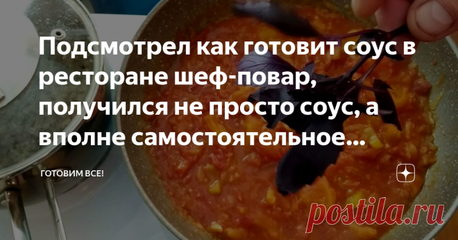 Подсмотрел как готовит соус в ресторане шеф-повар, получился не просто соус, а вполне самостоятельное блюдо, как гаспачо