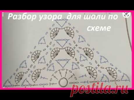 Разбор УЗОРА для ШАЛИ по схеме , вязание КРЮЧКОМ , crochet shawl ,  ( шаль №445)