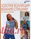 Золотая коллекция вязание спицами. Ажурные фантазии.