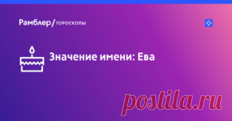 Значение имени Ева: характер и судьба, именины, происхождение, совместимость, знаменитости – Рамблер/гороскопы Значение имени Ева: узнайте характер и судьбу имени, откуда происходит имя и когда именины на Рамблер/гороскопы.