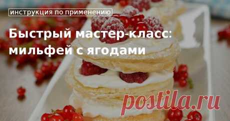 Кулинарные советы. Быстрый мастер-класс: мильфей с ягодами Быстрый мастер-класс: мильфей с ягодами. Кулинарные советы От Юлии Высоцкой, полезные и необычные лайфхаки. Едим дома официальный сайт рецептов Юлии Высоцкой.