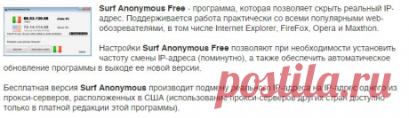Скачать бесплатно последнюю версию Surf Anonymous Free 2.4.7.8 | Утилиты для браузеров | Безопасный просмотр