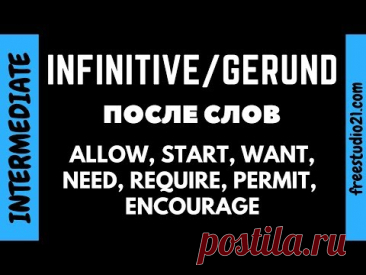 Инфинитив и герундий после WANT, ALLOW, NEED, WANT, START