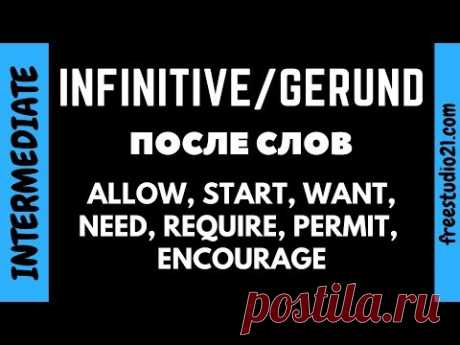 Инфинитив и герундий после WANT, ALLOW, NEED, WANT, START