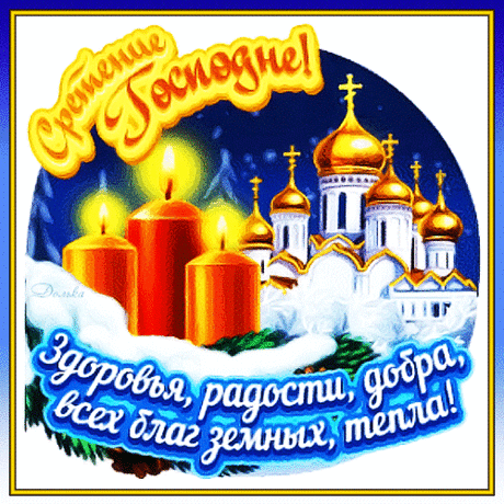 Желаю в Сретенье Господне
Улыбок, нежности, добра,
Любви беспечной и огромной,
Чтоб ещё лучше жизнь была!