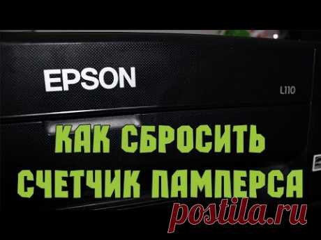 Сброс счетчика отработки (памперса) в принтерах Epson