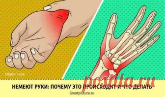 Немеют руки: почему это происходит и что делать 

Немеют руки: почему это происходит и что делать. Хоть раз в жизни каждый человек в той или иной степени испытывал неприятную, тупую, ломящую или щемящую боль или легкие покалывания. Почему так проис…