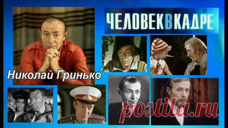 Николай Гринько, 22 мая, 1920
• 10 апреля 1989
