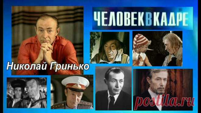 Николай Гринько, 22 мая, 1920
• 10 апреля 1989