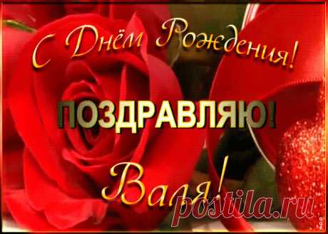 Именная открытка с Днем Рождения Валентина - приятно удивит и порадует именинника. Каталог красивых открыток с днем рождения по именам, скачать бесплатно.
