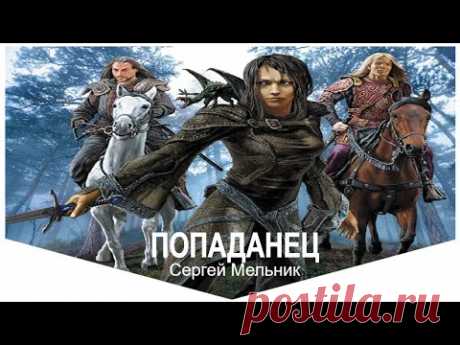 Аудиокнига  Попаданец  Фантастика  Приключения  Попаданцы