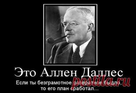 Выдержки из доктрины директора ЦРУ Аллена Даллеса, 1945 г. :