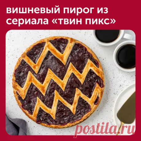 Вишневый пирог из сериала «Твин Пикс» - Наш уютный дом - Медиаплатформа МирТесен