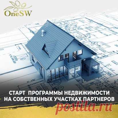 OneSW объявил о старте Программы недвижимости на собственных участках партнеров 
Руководство группы компаний OneSW объявило о начале работ по Программе недвижимости сразу в двух регионах. В них будут возведены первые жилые дома для партнеров на их собственных земельных участках.
Первые объекты появятся в Челябинской области и Республике Башкортостан. Уже началась разработка ряда участков, находящихся в собственности партнеров Компании.
