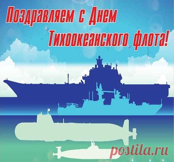 Поздравляю с Днём Тихоокеанского флота!
Далеко не для каждого эта работа —
Только сильным и смелым моря покоряются.
Гордится страна вами, все восхищаются!