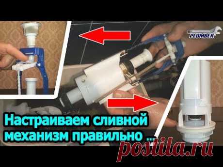 Настройка арматуры бачка унитаза - регулировка сливного механизма | Видеоурок Пламбер