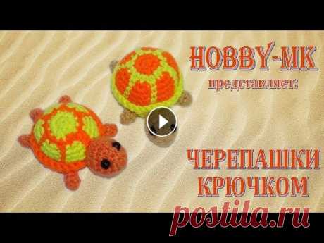 Черепашка крючком амигуруми Хотите связать черепашку крючком? Этот видео мк отснят мной по описанию из японского журнала. Черепашки вяжутся очень быстро и легко, но у вас уже дол...