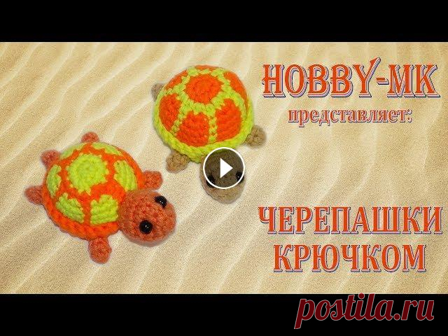 Черепашка крючком амигуруми Хотите связать черепашку крючком? Этот видео мк отснят мной по описанию из японского журнала. Черепашки вяжутся очень быстро и легко, но у вас уже дол...