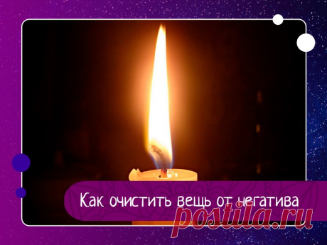Как очистить вещь от негатива,ОСОБЕННО ПОСЛЕ УМЕРШЕГО • Очищение пламенем свечи и водой.Возьмите свечу, лучше церковную, зажгите ее и обведите пламенем несколько раз вокруг очищаемой вещи против часовой стрелки, представляя себе, как вы выжигаете весь негатив. Затем несколько раз перекрестите вещь пламенем свечи. Если при этом вы еще будете...