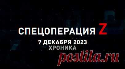 Спецоперация Z: хроника главных военных событий 7 декабря. «Гиацинт-Б» уничтожает укрепрайон ВСУ на Кураховском направлении, Су-34 сбрасывает планирующие ФАБ по позициям ВСУ под Купянском, коптеры ВТ-40 уничтожают огневые точки и опорники ВСУ, «Ланцеты» поразили украинские РЛС СТ-68УМ и П-18, ЗРК «Оса-МА» Черноморского флота перехватывает цель на учениях, «Мста-Б» ВДВ РФ поразила САУ ВСУ под Соледаром и другие события спецоперации 7 декабря. Читать далее