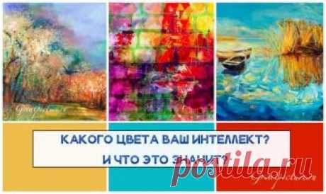 Тест: Какого цвета ваш интеллект? И что это значит? Тест: Какого цвета ваш интеллект? И что это значит?Поразительно! Мой цвет КРАСНЫЙ. Все очень точн.Существует огромное количество тестов