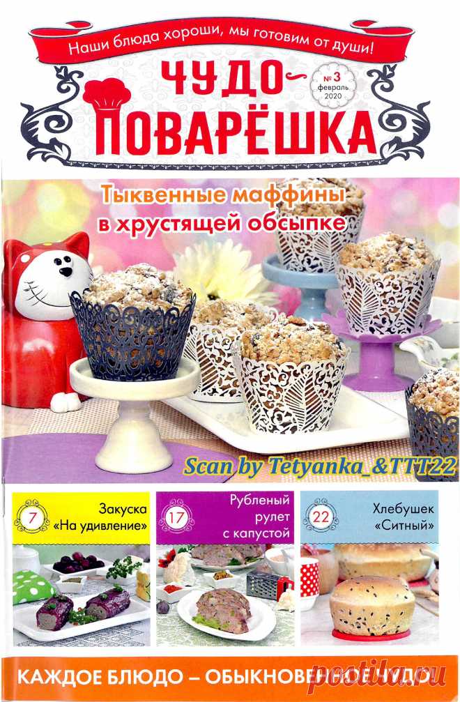 Чудо-поварЁшка - № 3 (5) 2020