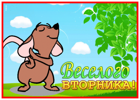 Яркая открытка с пожеланием веселого вторника