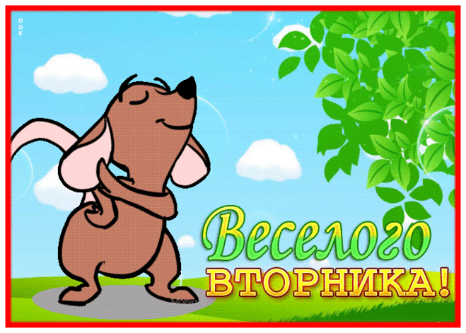 Яркая открытка с пожеланием веселого вторника