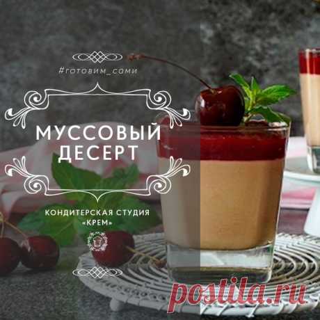 Какие планы у вас на сегодняшний вечер? У меня есть потрясающая идея — а что если провести его с бокалом нежного муссового десерта и отличной комедией «Шеф» с Жаном Рено? 

И для этого нам всего лишь понадобится:
 Найти фильм
 Приготовить наш десерт по во-о-о-от этому рецепту 

Ингредиенты для мусса: 
• Желатин — 8 гр 
• Молоко — 150 гр 
• Молочный шоколад — 210 гр 
• Сливки — 270 гр 

Ингредиенты для конфи: 
• Вишневое пюре — 250 гр 
• Сахар — 80 гр 
• Пектин — 8 гр 
• Ко...
