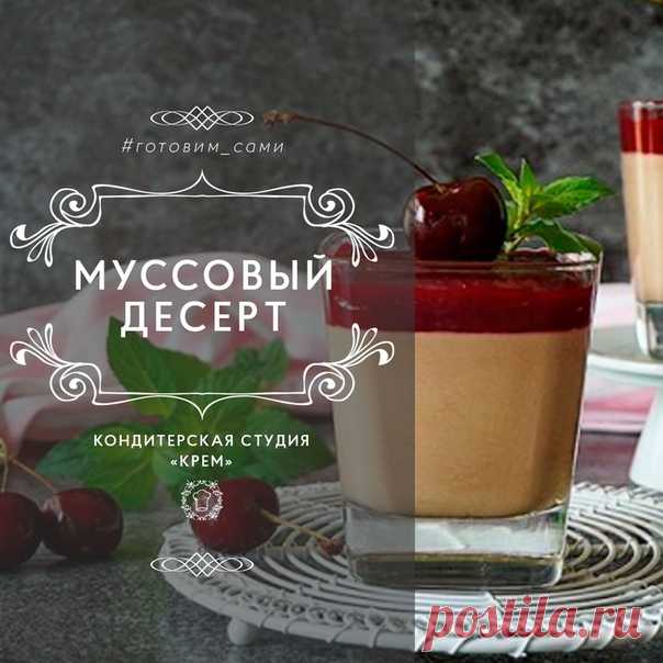 Какие планы у вас на сегодняшний вечер? У меня есть потрясающая идея — а что если провести его с бокалом нежного муссового десерта и отличной комедией «Шеф» с Жаном Рено? 

И для этого нам всего лишь понадобится:
 Найти фильм
 Приготовить наш десерт по во-о-о-от этому рецепту 

Ингредиенты для мусса: 
• Желатин — 8 гр 
• Молоко — 150 гр 
• Молочный шоколад — 210 гр 
• Сливки — 270 гр 

Ингредиенты для конфи: 
• Вишневое пюре — 250 гр 
• Сахар — 80 гр 
• Пектин — 8 гр 
• Ко...