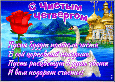 Праздник христианский — Чистый Четверг
День чистоты и смиренья для всех.
