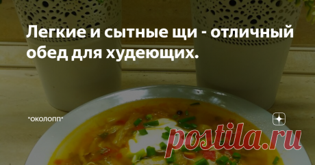 Легкие и сытные щи - отличный обед для худеющих.
