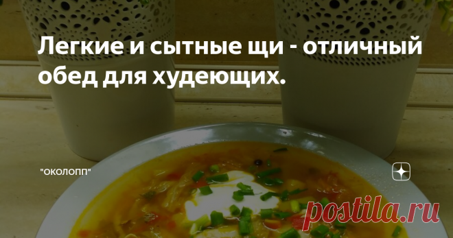 Легкие и сытные щи - отличный обед для худеющих.