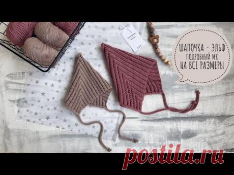 ШАПОЧКА ЭЛЬФ/ПОДРОБНЫЙ МАСТЕР-КЛАСС НА ВСЕ РАЗМЕРЫ