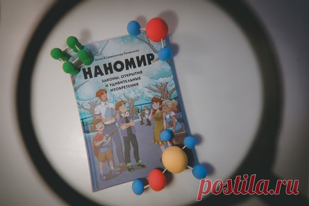 Новый комикс «Наномир» просто и понятно расскажет, что такое нанотехнологии и почему за ними будущее С этим комиксом невероятный и удивительный мир нанотехнологий станет ближе и понятнее. Какие «нанотехнологии» существовали в Средневековье? Насколько малы наночастицы и почему ученые так долго не могли их рассмотреть? Может ли человек манипулировать отдельными атомами? Какие предметы и явления в окружающем нас мире стали возможны благодаря нанотехнологиям? На эти и другие вопросы вы найдете…