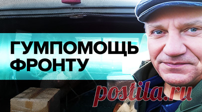 «Бьются за Родину, за Россию»: волонтёры Кубани доставляют бойцам СВО гумпомощь на передовую. Волонтёры движения «Мы вместе сила» доставляют российским бойцам гумпомощь: печки, термоодеяла, окопные свечи, сухпайки и домашние гостинцы. Лидер организации Марина Погосян рассказывает, что сотни жителей Крыловского района Краснодарского края собирают деньги, плетут маскировочные сети, изготавливают дополнительные носилки. Подробнее — в сюжете военкора RT Филиппа Прокудина. Читать далее