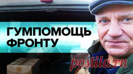 «Бьются за Родину, за Россию»: волонтёры Кубани доставляют бойцам СВО гумпомощь на передовую. Волонтёры движения «Мы вместе сила» доставляют российским бойцам гумпомощь: печки, термоодеяла, окопные свечи, сухпайки и домашние гостинцы. Лидер организации Марина Погосян рассказывает, что сотни жителей Крыловского района Краснодарского края собирают деньги, плетут маскировочные сети, изготавливают дополнительные носилки. Подробнее — в сюжете военкора RT Филиппа Прокудина. Читать далее