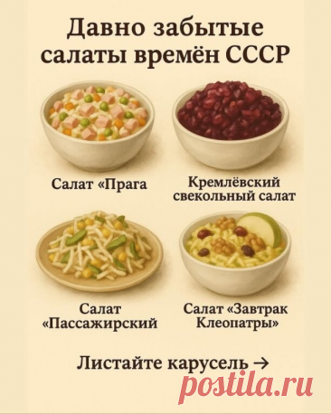 Незаслуженно забытые салаты времен СССР

Сохрани обязательно!
 Салат «Прага» — классический вариант
Приготовление (основные шаги):
1. Курицу сварить и нарезать на небольшие кусочки. ￼
2. Морковь отварить, натереть или нарезать кубиками. ￼
3. Лук нарезать мелко; можно чуть промариновать (смешать с водой + уксус). ￼
4. Огурец нарезать кубиками и добавить к другим ингредиентам. ￼
5. Чернослив нарезать тонкими полосками. ￼
6. Все ингредиенты соединить в салатнике, посолить, по...