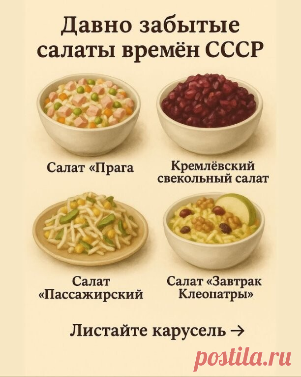 Незаслуженно забытые салаты времен СССР

Сохрани обязательно!
 Салат «Прага» — классический вариант
Приготовление (основные шаги):
1. Курицу сварить и нарезать на небольшие кусочки. ￼
2. Морковь отварить, натереть или нарезать кубиками. ￼
3. Лук нарезать мелко; можно чуть промариновать (смешать с водой + уксус). ￼
4. Огурец нарезать кубиками и добавить к другим ингредиентам. ￼
5. Чернослив нарезать тонкими полосками. ￼
6. Все ингредиенты соединить в салатнике, посолить, по...