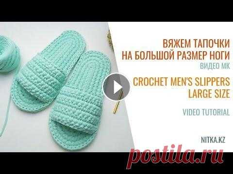 Crochet Men's Slippers 44-45 tutorial Мужские тапочки 44-45 вязание крючком из трикотажной пряжи Add your likes and comments for the development of the channel! Subscribe and click on the bell so as not to miss new interesting crocheting workshops...