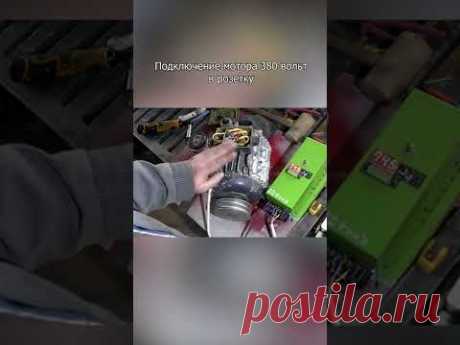 Подключение мотора 380 Вольт в розетку 220 Вольт. Частотник вместо конденсаторов.
