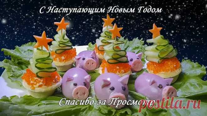 Новогодние Закуски: Свинки в Лесу | Символ Нового Года