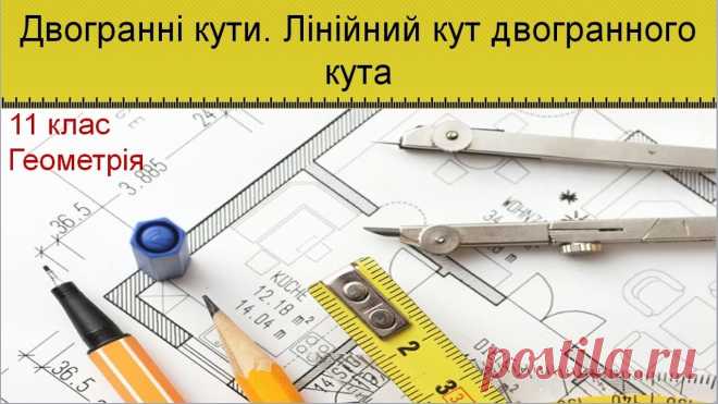 Двогранні кути. Лінійний кут двогранного кута Відеоурок з геометрії для 11 класу загальноосвітньої школи. 💲 Підтримати розвиток проекту: 5168755111807760 (ПриватБанк) ✔️ З питань придбання презентацій чи...