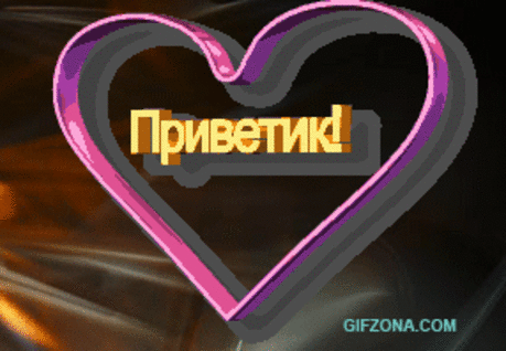 Анимационные картинки. ПРИВЕТ САЛЮТ HELLO Гиф gif открытки. Надписи. Привет. Салют. Hello.