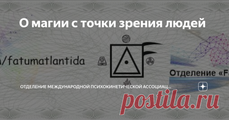 О магии с точки зрения людей⁠⁠ Люди говорят «как можно верить в магию в 21 веке?». Как-бы научный прогресс, все дела. Какая тут может быть магия? Но эти же самые люди оперируют понятием веры, когда ставят такой вопрос. Разница только в том, во что они будут верить. При этом им кажется, что они сами выбрали модель, в которую они верят. Но это не так. Модель является продуктом эгрегора. И родившись на какой-то территории, человек включается в местные эгрегоры и его модель ми...