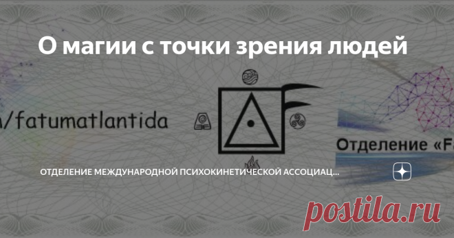 О магии с точки зрения людей⁠⁠ Люди говорят «как можно верить в магию в 21 веке?». Как-бы научный прогресс, все дела. Какая тут может быть магия? Но эти же самые люди оперируют понятием веры, когда ставят такой вопрос. Разница только в том, во что они будут верить. При этом им кажется, что они сами выбрали модель, в которую они верят. Но это не так. Модель является продуктом эгрегора. И родившись на какой-то территории, человек включается в местные эгрегоры и его модель ми...