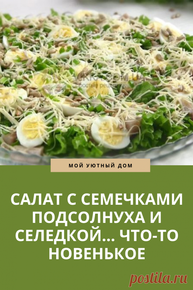 Рецепт салата с семечками подсолнуха